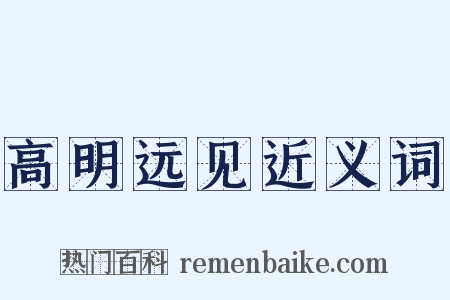 高明远见近义词是什么意思的图片